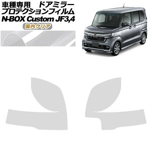 �v���e�N�V�����t�B���� �h�A�~���[ �z���_ N-BOX�J�X�^�� JF3,JF4 2017�N09���`2023�N09�� �����N���A �����F1�Z�b�g(���E) AP-PF0110-CL02 Protection film door mirror