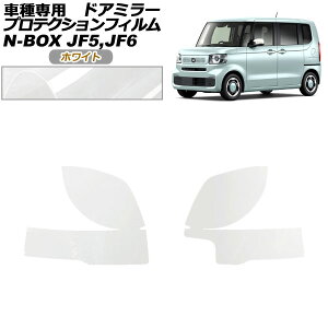 �v���e�N�V�����t�B���� �h�A�~���[ �z���_ N-BOX JF5,JF6 2023�N10���` �z���C�g �����F1�Z�b�g(���E) AP-PF0115-WH01 Protection film door mirror