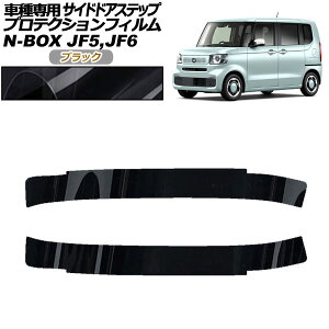 veNVtB TChhAXebv z_ N-BOX JF5,JF6 2023N10` ubN F1Zbg(2) AP-PF0116-BK01 Protection film side door step