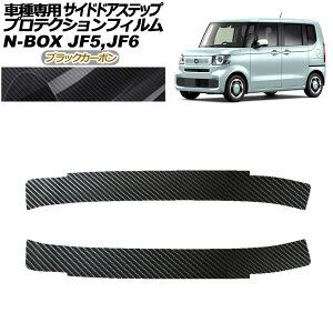 veNVtB TChhAXebv z_ N-BOX JF5,JF6 2023N10` ubNJ[{ F1Zbg(2) AP-PF0116-BKC01 Protection film side door step