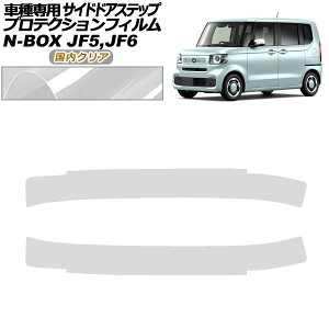 �v���e�N�V�����t�B���� �T�C�h�h�A�X�e�b�v �z���_ N-BOX JF5,JF6 2023�N10���` �����N���A �����F1�Z�b�g(2��) AP-PF0116-CL02 Protection film side door step