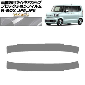 �v���e�N�V�����t�B���� �T�C�h�h�A�X�e�b�v �z���_ N-BOX JF5,JF6 2023�N10���` ���C�g�X���[�N �����F1�Z�b�g(2��) AP-PF0116-LSM01 Protection film side door step