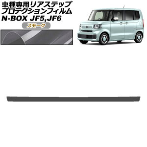 veNVtB AXebv z_ N-BOX JF5,JF6 2023N10` X[N AP-PF0117-SM01 Protection film rear step