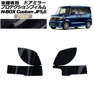 プロテクションフィルム ドアミラー ホンダ N-BOXカスタム JF5,JF6 2023年10月〜 ブラック 入数:1セット(左右) AP-PF0118-BK01 Protection film door mirror