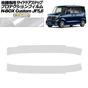 �v���e�N�V�����t�B���� �T�C�h�h�A�X�e�b�v �z���_ N-BOX�J�X�^�� JF5,JF6 2023�N10���` �����N���A �����F1�Z�b�g(2��) AP-PF0119-CL02 Protection film side door step