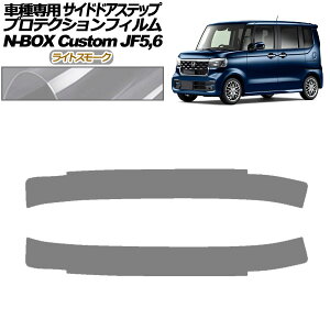 �v���e�N�V�����t�B���� �T�C�h�h�A�X�e�b�v �z���_ N-BOX�J�X�^�� JF5,JF6 2023�N10���` ���C�g�X���[�N �����F1�Z�b�g(2��) AP-PF0119-LSM01 Protection film side door step