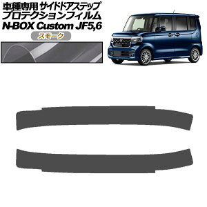 �v���e�N�V�����t�B���� �T�C�h�h�A�X�e�b�v �z���_ N-BOX�J�X�^�� JF5,JF6 2023�N10���` �X���[�N �����F1�Z�b�g(2��) AP-PF0119-SM01 Protection film side door step