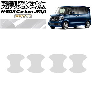 �v���e�N�V�����t�B���� �h�A�n���h���C���i�[ �z���_ N-BOX�J�X�^�� JF5,JF6 2023�N10���` �����N���A �����F1�Z�b�g(4��) AP-PF0120-CL02 Protection film door handle inner