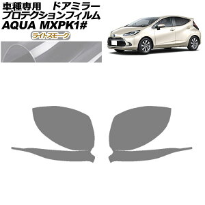 プロテクションフィルム ドアミラー トヨタ アクア MXPK系 2021年07月〜 ライトスモーク 入数:1セット(左右) AP-PF0121-LSM01 Protection film door mirror