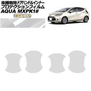 プロテクションフィルム ドアハンドルインナー トヨタ アクア MXPK系 2021年07月〜 国内クリア 入数:1セット(4枚) AP-PF0122-CL02 Protection film door handle inner