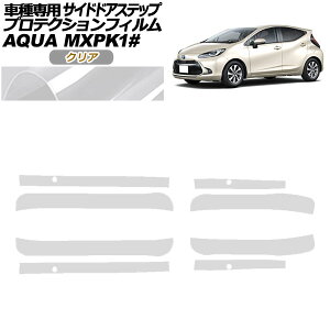 プロテクションフィルム サイドドアステップ トヨタ アクア MXPK系 2021年07月〜 クリア 入数:1セット(4枚) AP-PF0123-CL01 Protection film side door step
