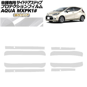 プロテクションフィルム サイドドアステップ トヨタ アクア MXPK系 2021年07月〜 国内クリア 入数:1セット(4枚) AP-PF0123-CL02 Protection film side door step