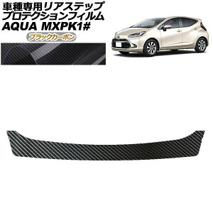 プロテクションフィルム リアステップ トヨタ アクア MXPK系 2021年07月〜 ブラックカーボン AP-PF0124-BKC01 Protection film rear step