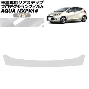 プロテクションフィルム リアステップ トヨタ アクア MXPK系 2021年07月〜 クリア AP-PF0124-CL01 Protection film rear step
