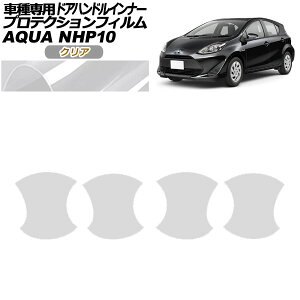 veNVtB hAnhCi[ g^ ANA NHP10 2011N12`2021N06 NA F1Zbg(4) AP-PF0126-CL01 Protection film door handle inner