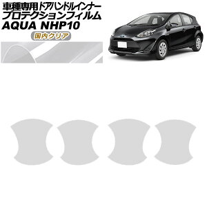 veNVtB hAnhCi[ g^ ANA NHP10 2011N12`2021N06 NA F1Zbg(4) AP-PF0126-CL02 Protection film door handle inner