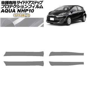 veNVtB TChhAXebv g^ ANA NHP10 2011N12`2021N06 CgX[N F1Zbg(4) AP-PF0127-LSM01 Protection film side door step