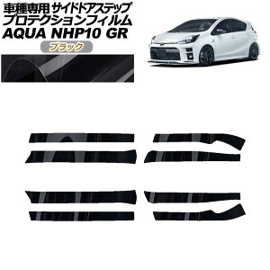 プロテクションフィルム サイドドアステップ トヨタ アクア NHP10 GR用 2018年04月〜2021年06月 ブラック 入数:1セット(8枚) AP-PF0128-BK01 Protection film side door step