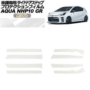 プロテクションフィルム サイドドアステップ トヨタ アクア NHP10 GR用 2018年04月〜2021年06月 ホワイト 入数:1セット(8枚) AP-PF0128-WH01 Protection film side door step