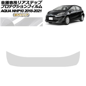 プロテクションフィルム リアステップ トヨタ アクア NHP10 2018年04月〜2021年06月 国内クリア AP-PF0129-CL02 Protection film rear step