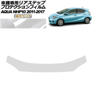 プロテクションフィルム リアステップ トヨタ アクア NHP10 2011年12月〜2017年06月 国内クリア AP-PF0131-CL02 Protection film rear step