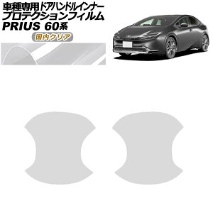 �v���e�N�V�����t�B���� �h�A�n���h���C���i�[ �g���^ �v���E�X 60�n 2023�N01���` �����N���A �����F1�Z�b�g(2��) AP-PF0133-CL02 Protection film door handle inner