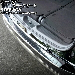 Aop[XebvK[h z_ XebvS RP6/RP7/RP8 2022N05` Vo[ XeX AP-SG366-SI Rear bumper step guard