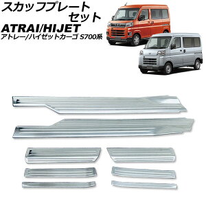 XJbtv[gZbg _Cnc Ag[/nC[bgJ[S S700n 2021N02` Vo[ XeX F1Zbg(8) AP-SG369-SI Scuff plate set