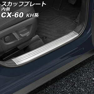 XJbtv[g  }c_ CX-60 KHn 2022N09` Vo[ XeX wACdグ F1Zbg(4) AP-SG371-SI Inside scuff plate