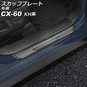 XJbtv[g O }c_ CX-60 KHn 2022N09` ubN XeX wACdグ F1Zbg(4) AP-SG372-BK scuff plate outside