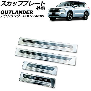 XJbtv[g O OH AEg_[PHEV GN0W 2021N12` Vo[ A^Cv XeX wACdグ F1Zbg(4) AP-SG375-A-SI scuff plate outside