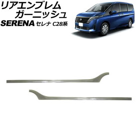 リアエンブレムガーニッシュ 日産 セレナ C28/NC28/FC28/FNC28/GC28/GFC28 e-POWER可 2022年12月～ シルバー ステンレス製 入数：1セット(2個) AP-XT2440 Rear emblem garnish