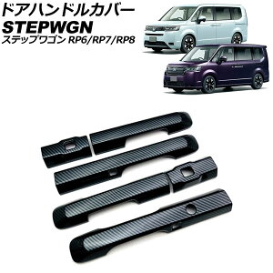 ドアハンドルカバー ホンダ ステップワゴン RP6/RP7/RP8 2022年05月〜 ブラックカーボン ABS製 入数:1セット(6個) AP-XT2465-BKC Door handle cover