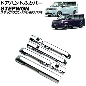 ドアハンドルカバー ホンダ ステップワゴン RP6/RP7/RP8 2022年05月〜 鏡面シルバー ABS製 入数:1セット(6個) AP-XT2465-KSI Door handle cover