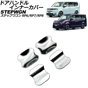 ドアハンドルインナーカバー ホンダ ステップワゴン RP6/RP7/RP8 2022年05月〜 鏡面シルバー ABS製 入数:1セット(4個) AP-XT2466-KSI Door handle inner cover