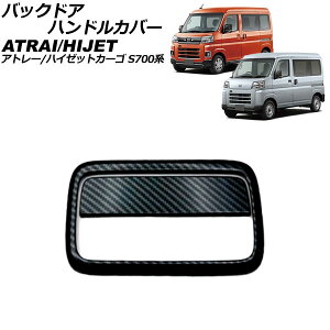 バックドアハンドルカバー ダイハツ アトレー/ハイゼットカーゴ S700系 デッキバン不可 2021年02月〜 ブラックカーボン ABS製 入数:1セット(2個) AP-XT2469-BKC Back door handle cover