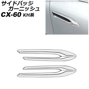 サイドバッジガーニッシュ マツダ CX-60 KH系 ハイブリット/PHEV適合不可 2022年09月〜 鏡面シルバー ABS樹脂製 入数:1セット(2個) AP-XT2470-KSI