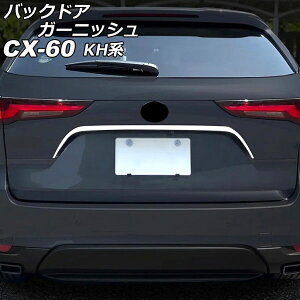 obNhAK[jbV }c_ CX-60 KHn 2022N09` ʃVo[ XeX AP-XT2473 Back door garnish