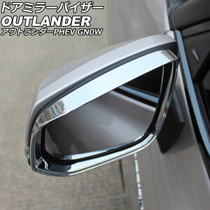 hA~[oCU[ OH AEg_[PHEV GN0W 2021N12` ʃVo[ ABS F1Zbg(E) AP-DM397-KSI Door mirror visor