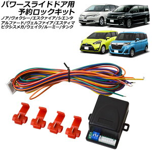 パワースライドドア用 予約ロックキット トヨタ ルーミー/タンク M900A,M910A 2016年11月〜 Reserved lock kit for power sliding doors