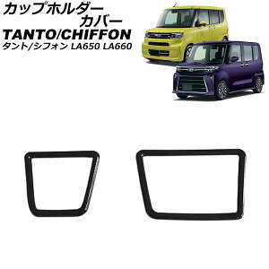 Jbvz_[Jo[ _Cnc ^g/JX^/t@NX LA650S/LA660S 2019N07` ubN ABS F1Zbg(2) Cup holder cover