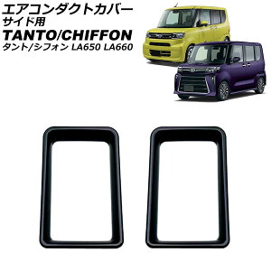 GAR_NgJo[ TChp _Cnc ^g/JX^/t@NX LA650S/LA660S 2019N07` ubN ABS F1Zbg(2) for air conditioned duct cover side