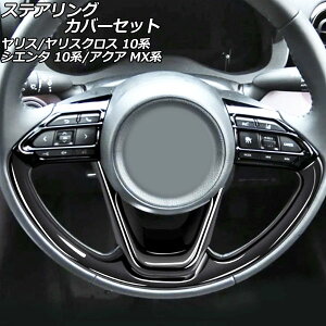 ステアリングカバーセット トヨタ アクア MX系 ウレタンハンドル車用 2021年07月〜 ブラック ABS製 入数:1セット(5個) Steering cover set
