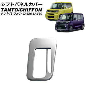 VtgplJo[ _Cnc ^g/JX^/t@NX LA650S/LA660S 2019N07` Vo[ ABS F1Zbg(2) Shift panel cover