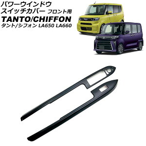 p[EChEXCb`Jo[ tgp _Cnc ^g/JX^/t@NX LA650S/LA660S 2019N07` ubN ABS F1Zbg(2) Power window switch cover for front