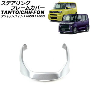 ステアリングフレームカバー ダイハツ タント/カスタム/ファンクロス LA650S/LA660S 2019年07月〜 シルバー ABS樹脂製 Steering frame cover