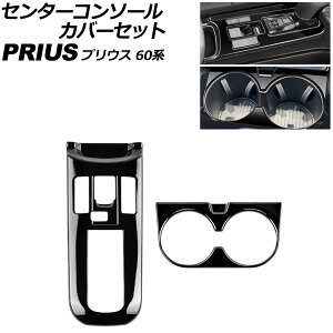 �Z���^�[�R���\�[���J�o�[�Z�b�g �g���^ �v���E�X 60�n 2023�N01���` �u���b�N ABS�� �����F1�Z�b�g(2��) AP-IT3687-BK center console cover set