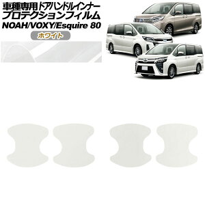 veNVtB hAnhCi[ g^ mA/HNV[/GXN@CA 80n 2014N01` zCg F1Zbg(4) AP-PF0142-WH01 Protection film door handle inner