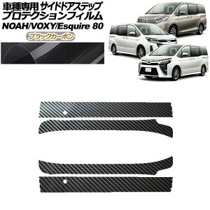 veNVtB TChhAXebv g^ mA/HNV[/GXN@CA 80n 2014N01` ubNJ[{ F1Zbg(4) AP-PF0143-BKC01 Protection film side door step