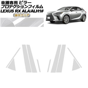 �v���e�N�V�����t�B���� �s���[ ���N�T�X RX ALA/ALH 10�n 2022�N11���` �����N���A �����F1�Z�b�g(10��) AP-PF0145-CL02 protection film pillar
